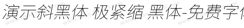 演示斜黑体 极紧缩 黑体字体转换